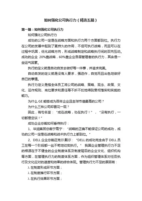 如何强化公司执行力（精选五篇）