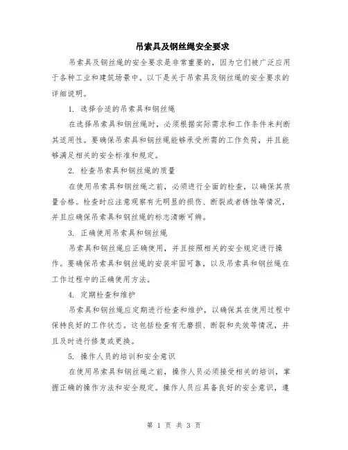 吊索具及钢丝绳安全要求