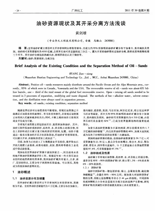 油砂资源现状及其开采分离方法浅谈