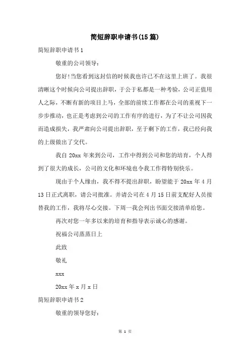简短辞职申请书(15篇)