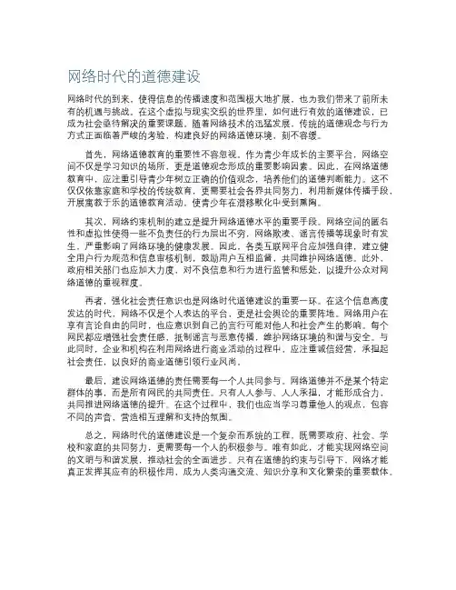 网络时代的道德建设