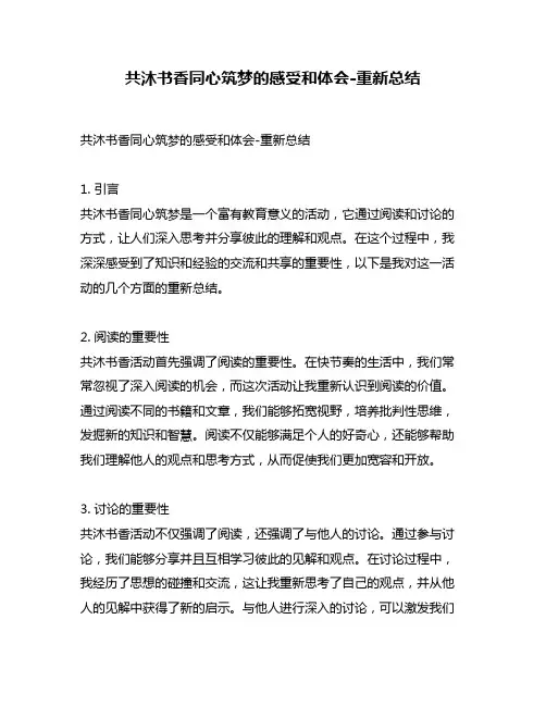 共沐书香同心筑梦的感受和体会-重新总结