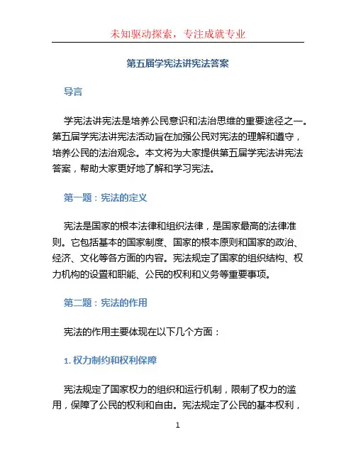 第五届学宪法讲宪法答案