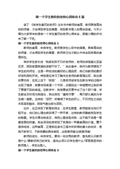 做一个学生喜欢的老师心得体会5篇