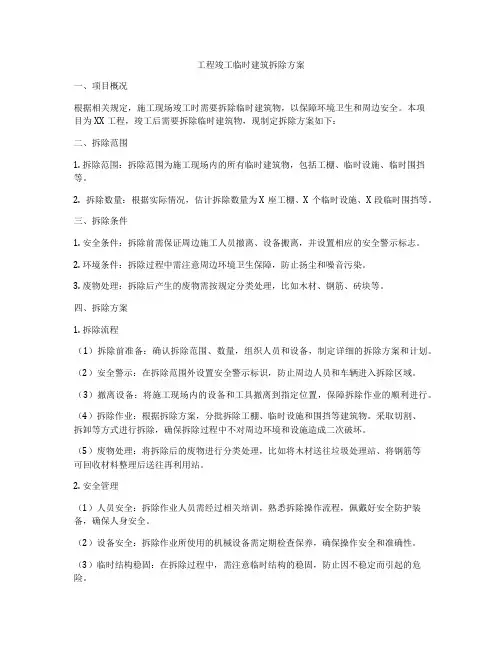 工程竣工临时建筑拆除方案