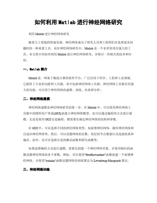 如何利用Matlab进行神经网络研究