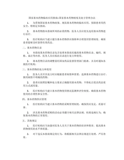 国家基本药物临床应用指南--国家基本药物制度及处方管理办法