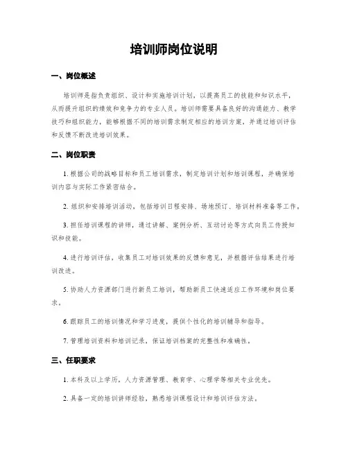 培训师岗位说明