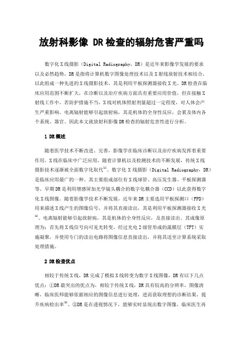 放射科影像DR检查的辐射危害严重吗
