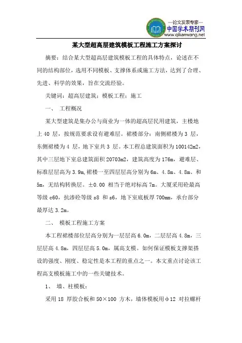 某大型超高层建筑模板工程施工方案