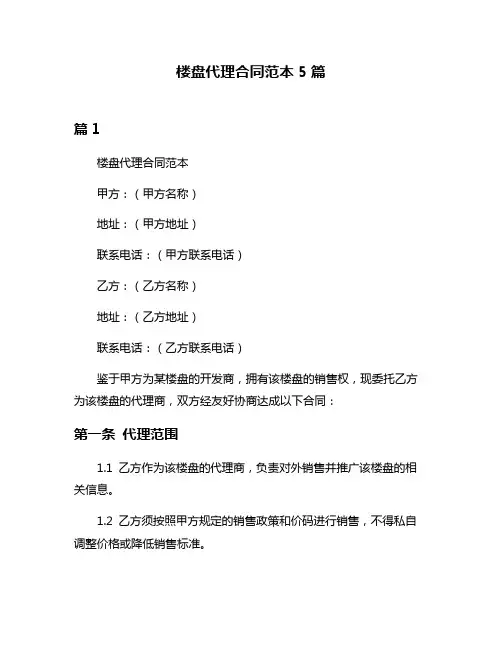 楼盘代理合同范本5篇