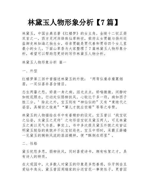 林黛玉人物形象分析【7篇】
