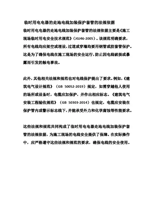 临时用电电器的走地电线加装保护套管的法规依据