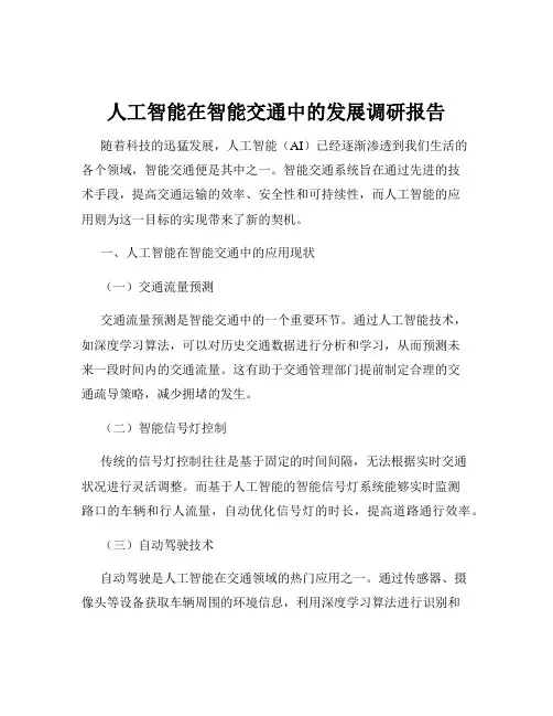 人工智能在智能交通中的发展调研报告
