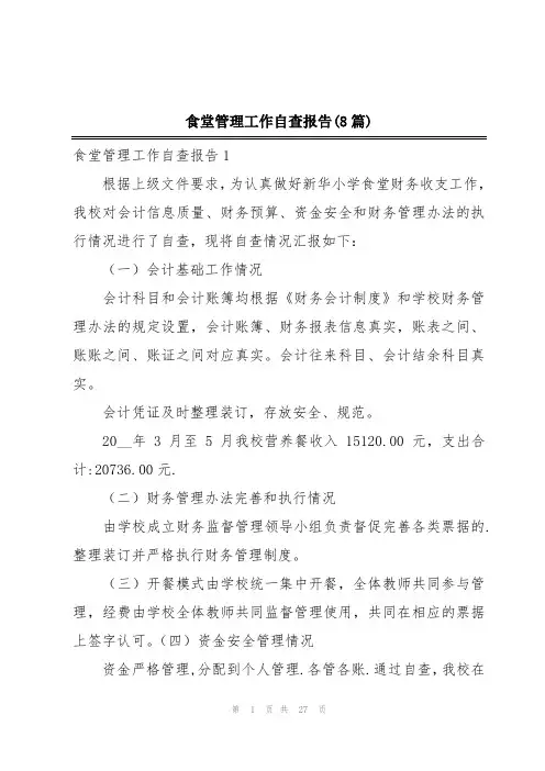 食堂管理工作自查报告(8篇)