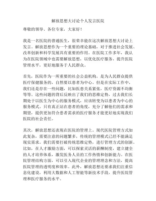 解放思想大讨论个人发言医院