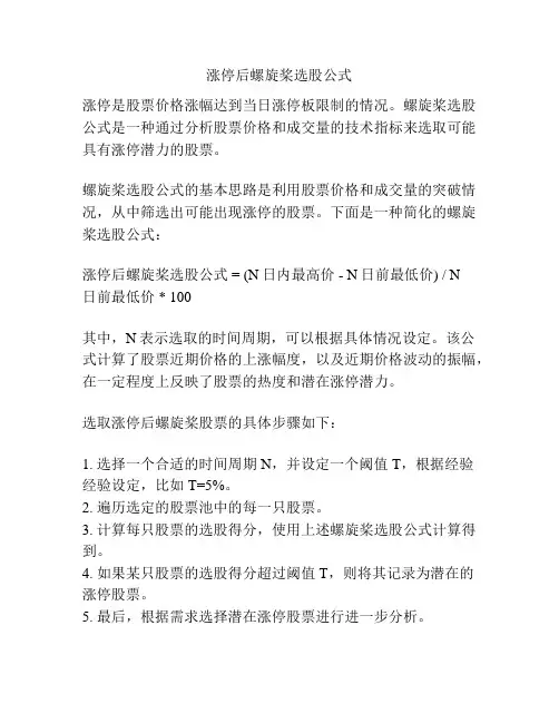 涨停后螺旋桨选股公式
