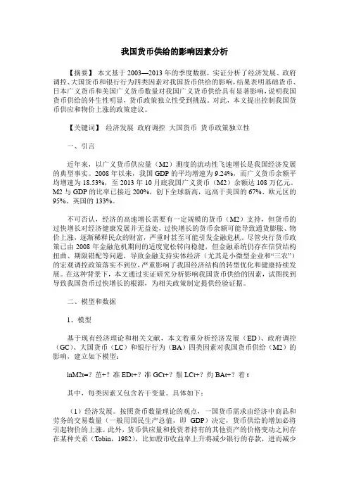 我国货币供给的影响因素分析
