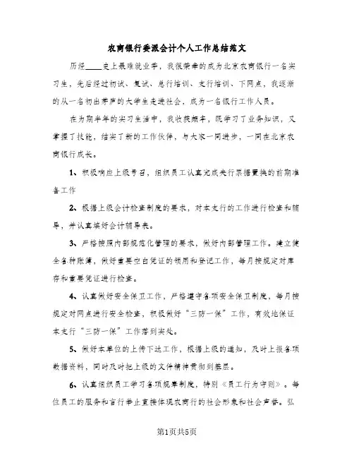 农商银行委派会计个人工作总结范文（2篇）