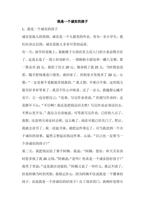 我是一个城市的孩子,诚实的孩子。写一篇短文。