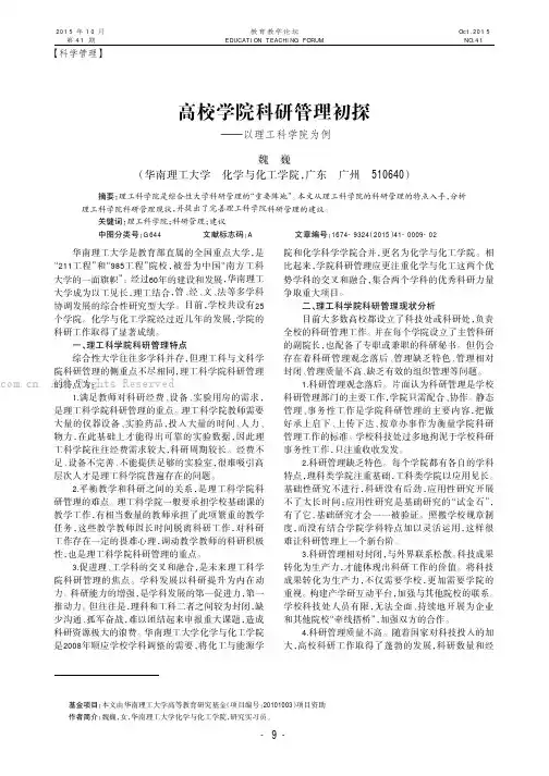 高校学院科研管理初探——以理工科学院为例
