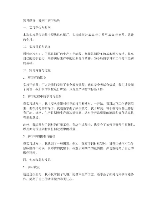 实习报告轧钢厂