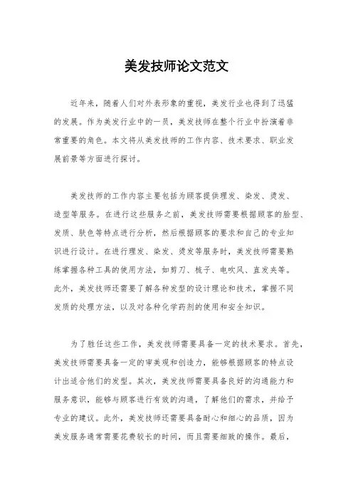 美发技师论文范文