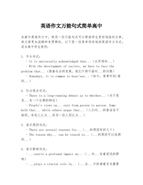 英语作文万能句式简单高中