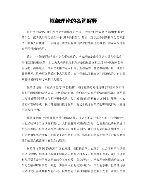 框架理论的名词解释