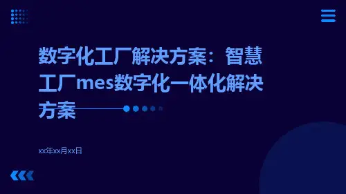 数字化工厂解决方案：智慧工厂MES数字化一体化解决方案