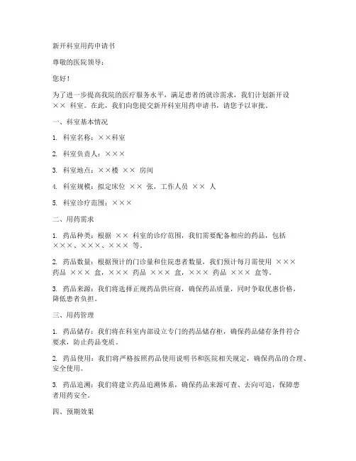 新开科室用药申请书模板