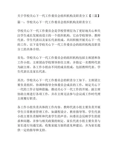 关于学校关心下一代工作委员会组织机构及职责分工【三篇】
