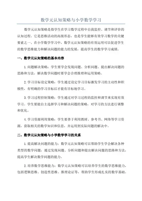 数学元认知策略与小学数学学习