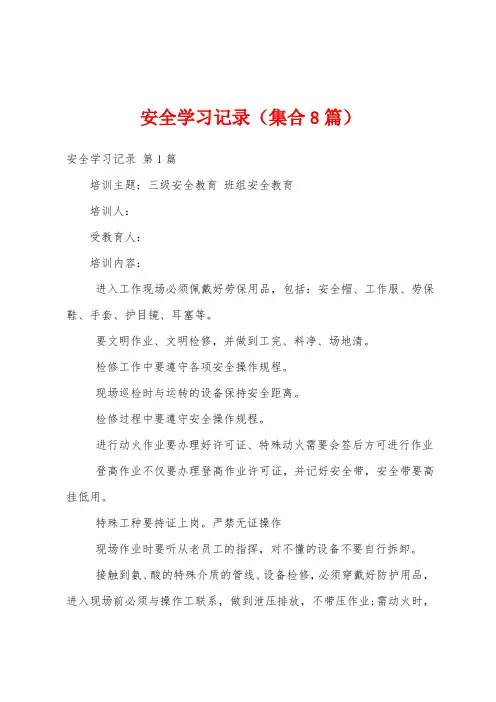 安全学习记录(集合8篇)