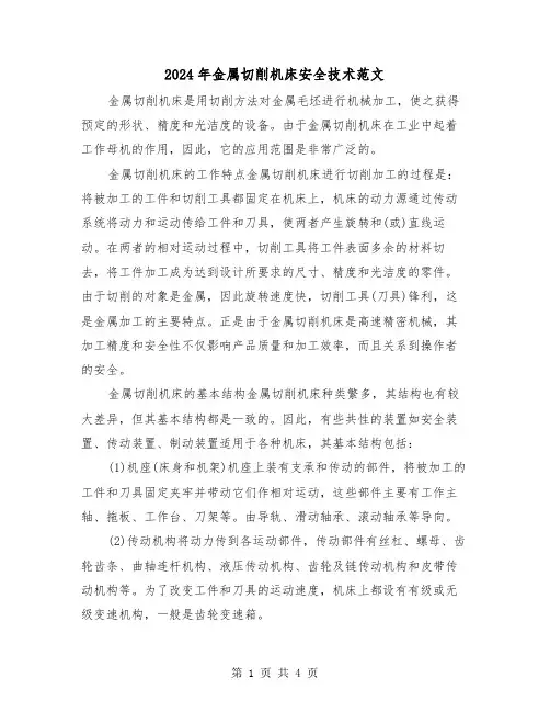 2024年金属切削机床安全技术范文（2篇）