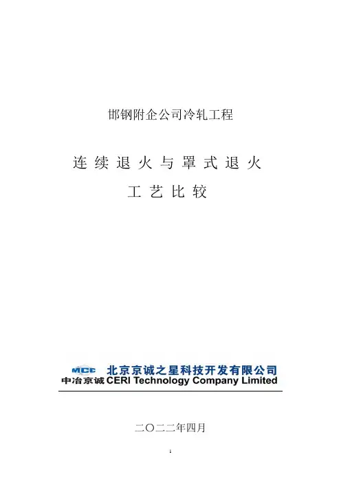 连续退火与罩式退火工艺比较_F