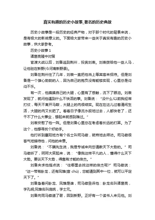 真实有趣的历史小故事_著名的历史典故