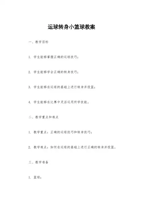 运球转身小篮球教案