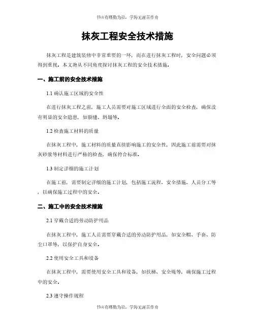 抹灰工程安全技术措施