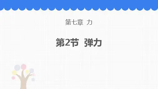 【教学课件】《弹力》