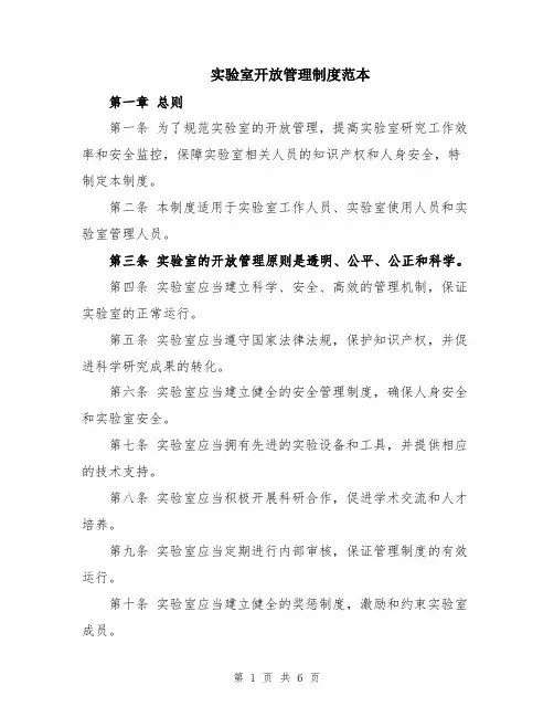 实验室开放管理制度范本