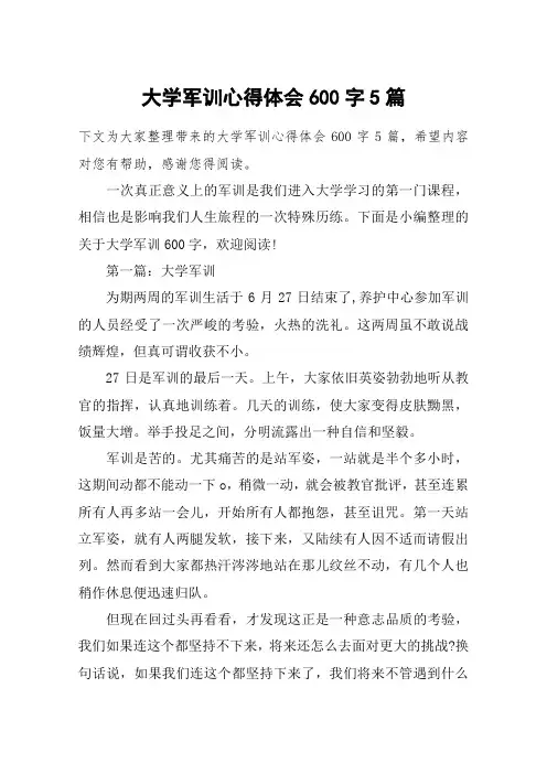大学军训心得体会600字5篇