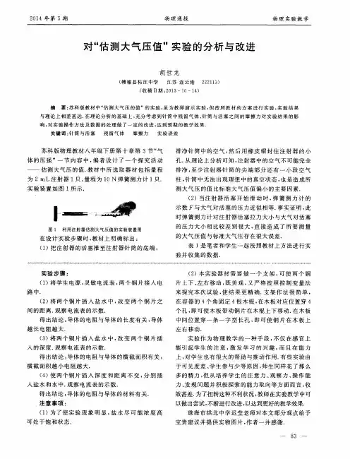 对“估测大气压值”实验的分析与改进
