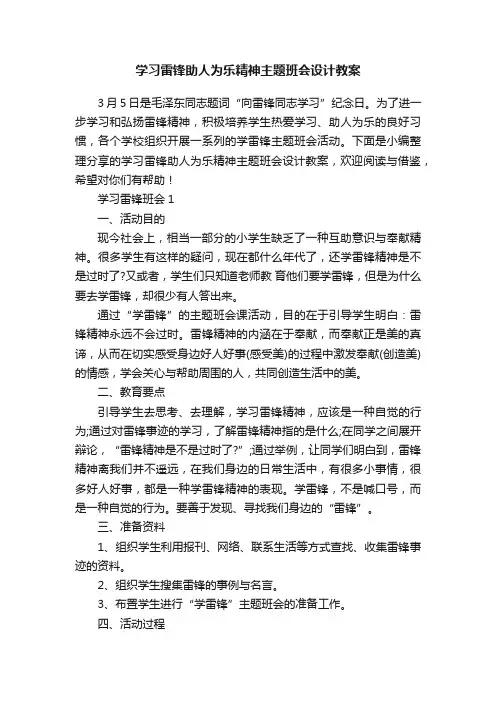 学习雷锋助人为乐精神主题班会设计教案