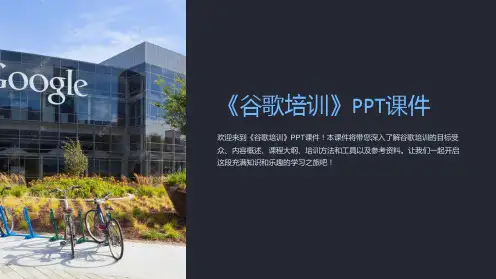 《google培训》课件