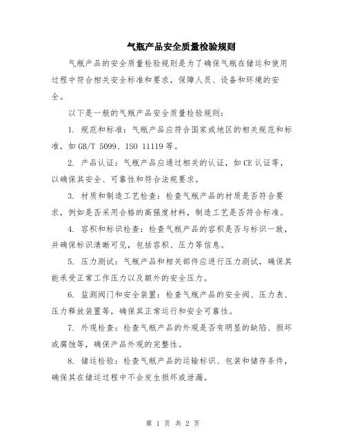 气瓶产品安全质量检验规则