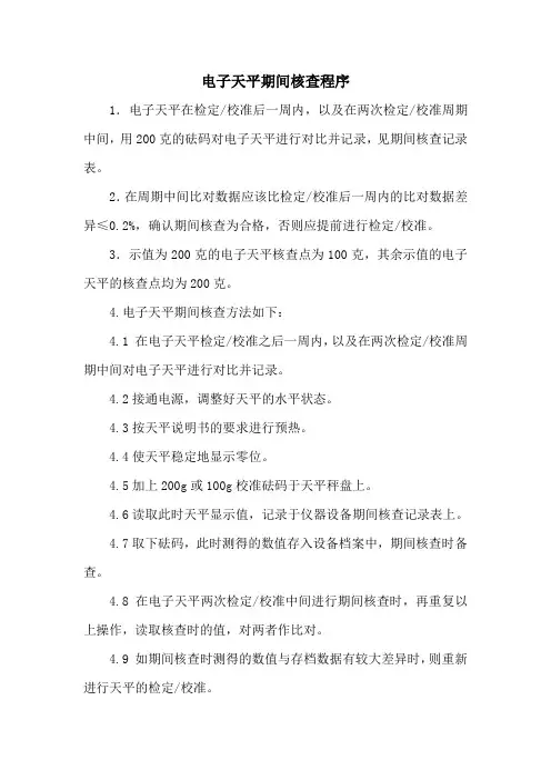 电子天平期间核查程序