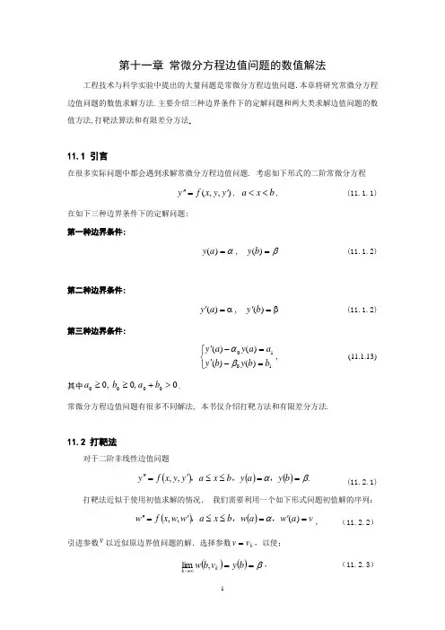 第十一章 常微分方程边值问题的数值解法