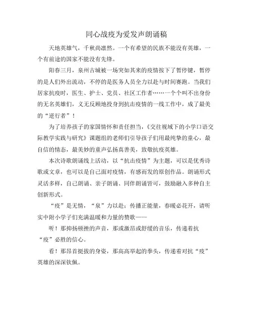 同心战疫为爱发声朗诵稿