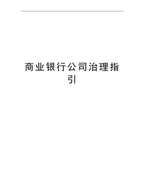最新商业银行公司治理指引